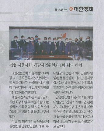 대한경제 「건협 서울시회, 개발사업위원회 1차 회의 개최」 기사
