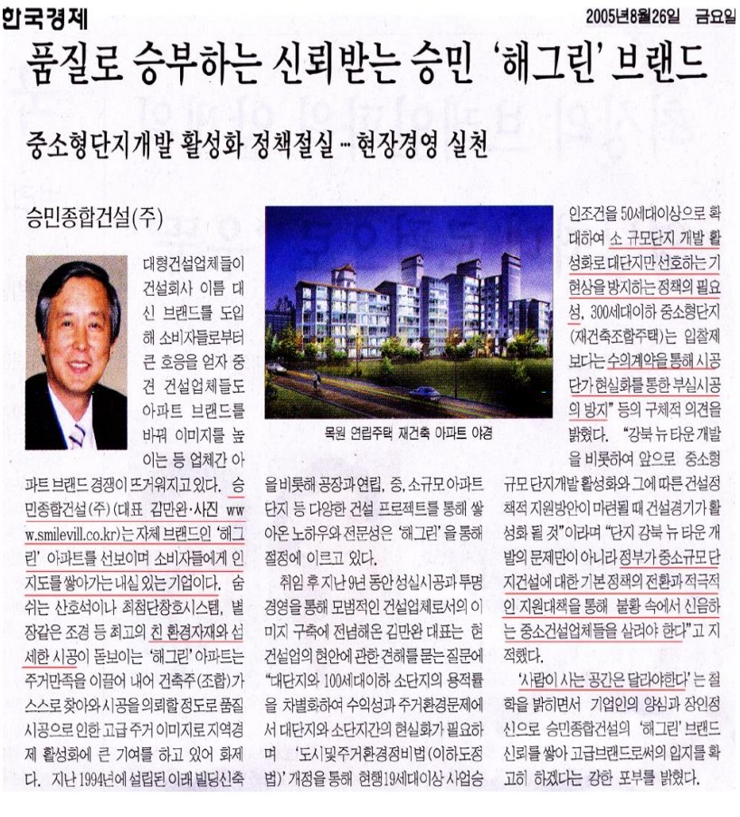 한국경제 「품질로 승부하는 신뢰받는 승민 해그린 브랜드」 기사