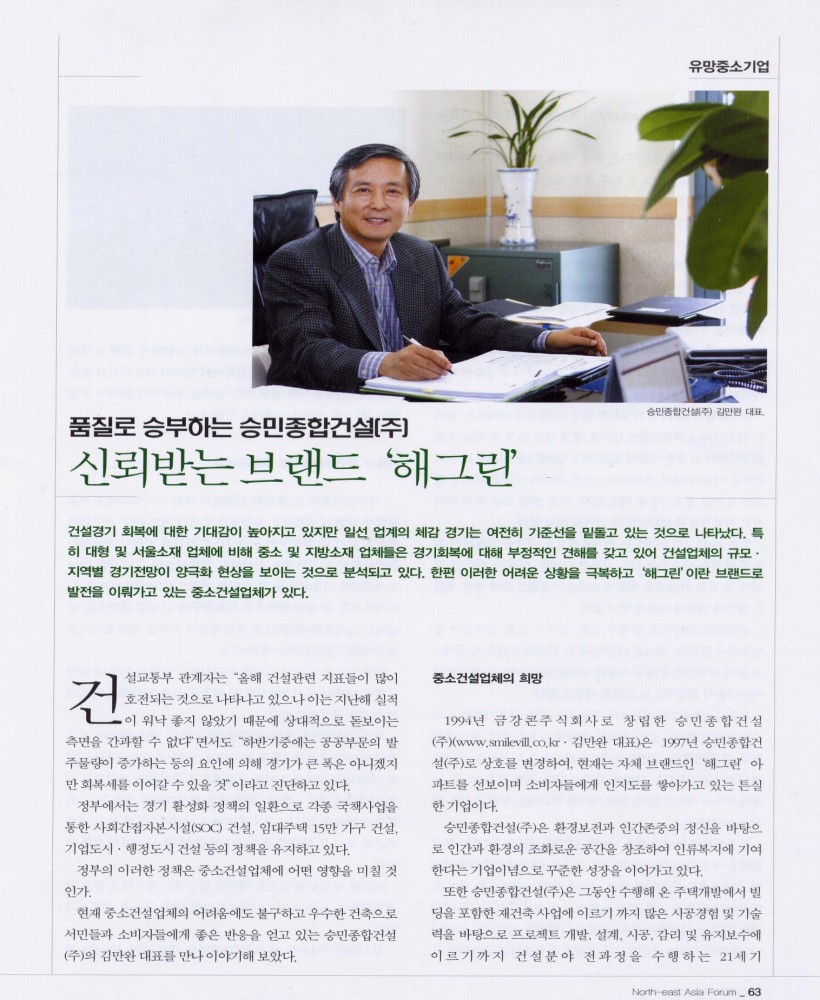 North-east Asia Forum 「품질로 승부하는 승민종합건설(주) 신뢰받는 브랜드 해그린」 (63면)
