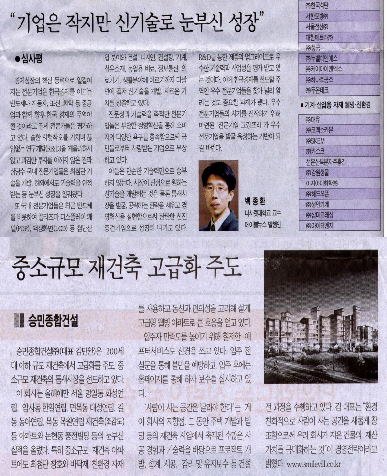 한국일보 「중소규모 재건축 고급화 주도」 승민종합건설(주) 관련 기사