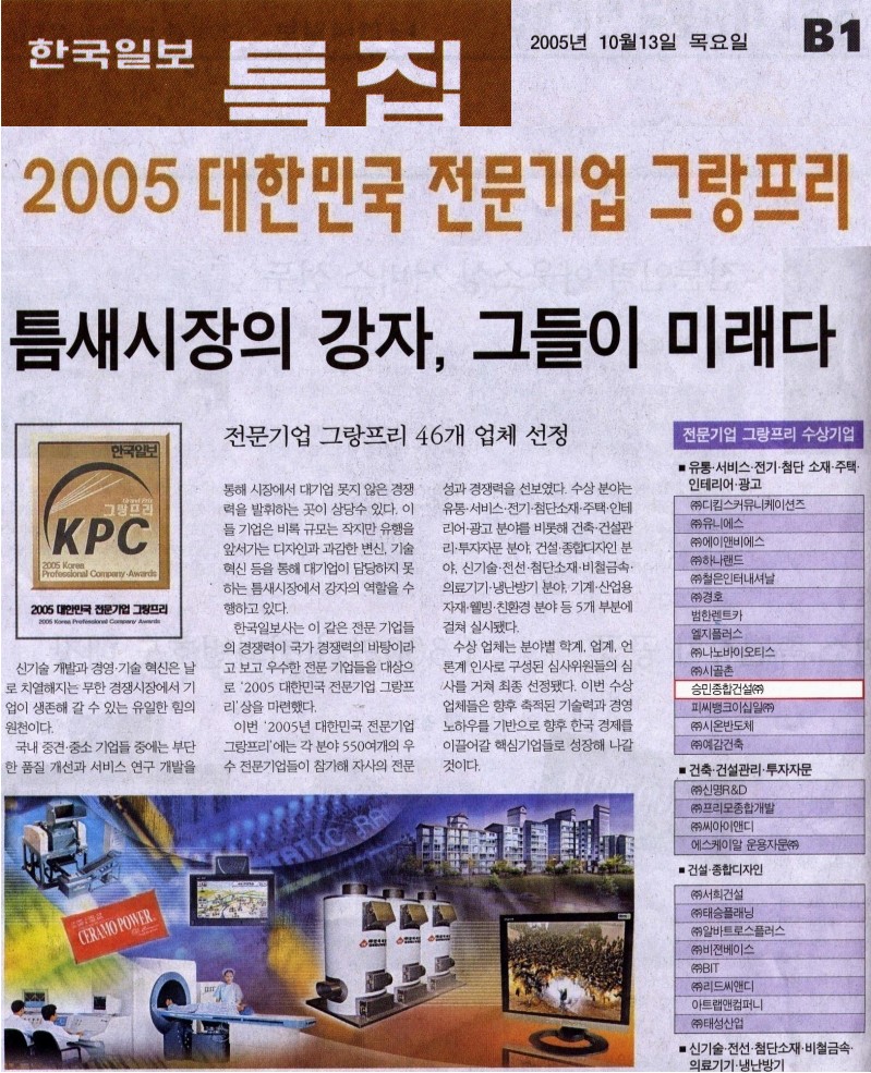 한국일보 「2005 대한민국 전문기업 그랑프리, 그들이 미래다」 특집