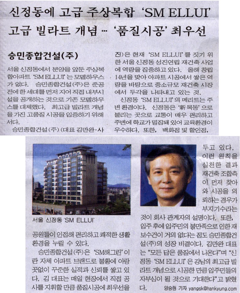 한국경제 「신정동에 고급 주상복합 SM ELLUI」 기사