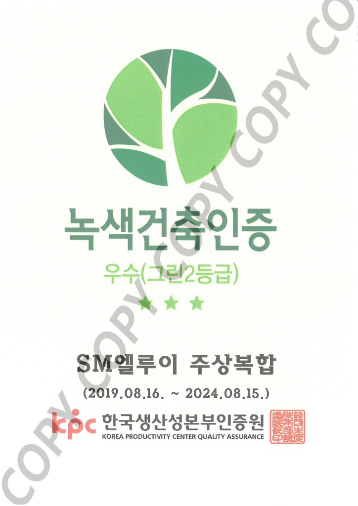 SM엘루이 주상복합 녹색건축인증 (우수 그린2등급)