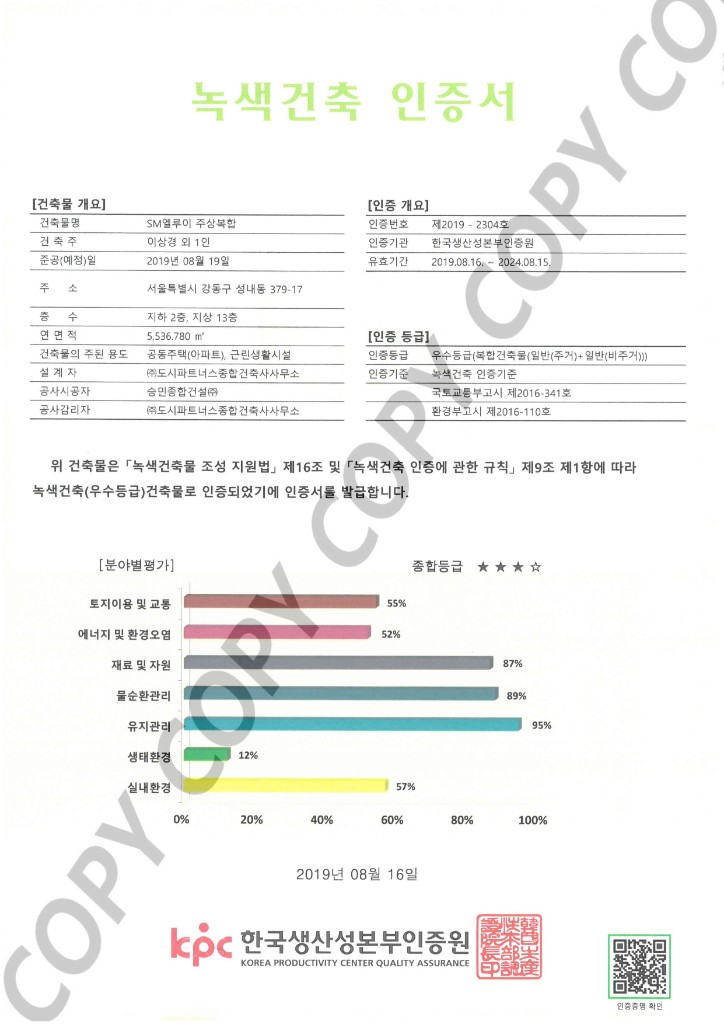 SM엘루이 주상복합 녹색건축 인증서