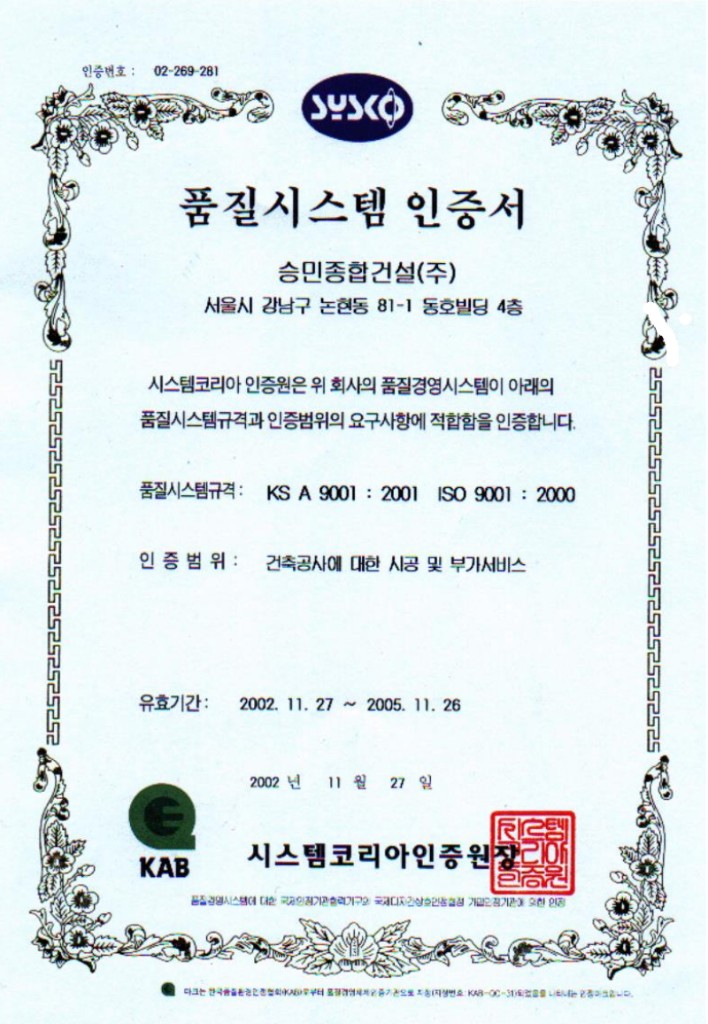 승민종합건설(주) 품질시스템 인증서 (KS A 9001 : 2001, ISO 9001 : 2000)
